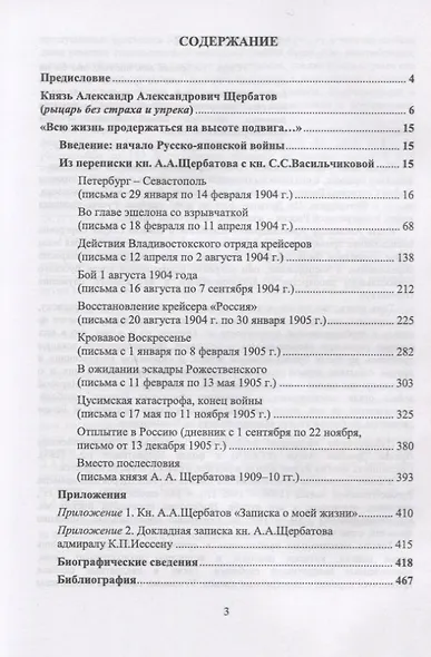 «Всю жизнь продержаться на высоте подвига…»: Из переписки князя А.А.Щербатова и княжны С.С.Васильчиковой. 1904—1905 гг. - фото 2