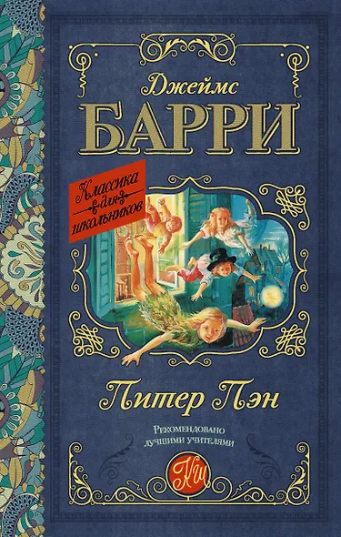Питер Пэн - фото 1
