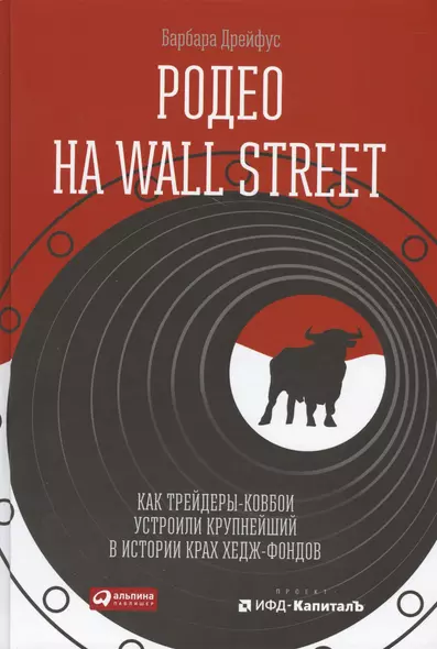 Родео на Wall Street: Как трейдеры-ковбои устроили крупнейший в истории крах хедж-фондов - фото 1