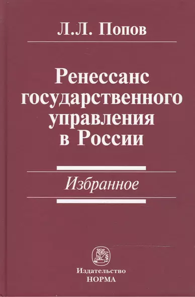 Ренессанс государственного управления в России. Избранное - фото 1