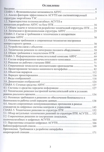 Автоматизированные информационно-управляющие системы электростанций. Учебное пособие - фото 2