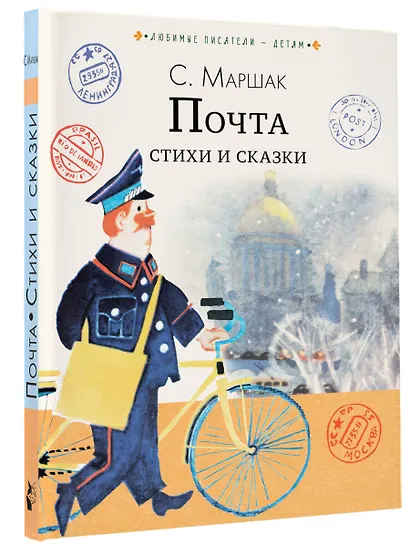 Почта. Стихи и сказки - фото 3