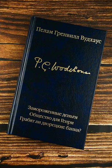 Замороженные деньги. Общество для Генри. Грабят ли дворецкие банки? - фото 7