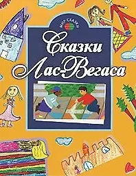 Сказки Лас-Вегаса (мягк) (Мир сказки) (Профиздат) - фото 1
