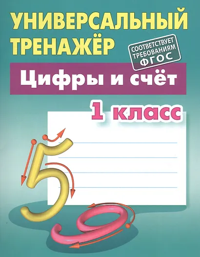 Цифры и счёт. 1 класс - фото 2