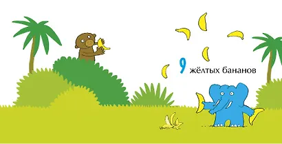 Мимбо-Джимбо учит цифры - фото 4