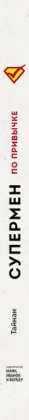 Супермен по привычке. Как внедрять и закреплять полезные навыки - фото 5