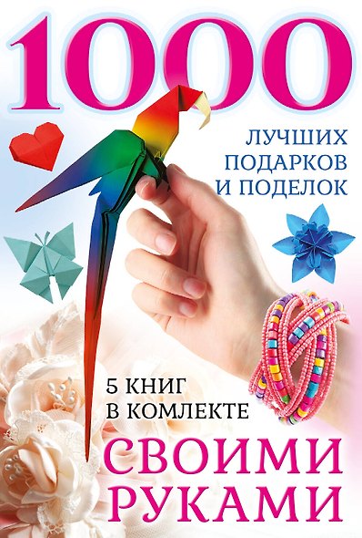 1000 лучших подарков и поделок своими руками. 5 книг - фото 1