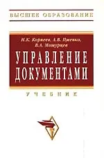 Управление документами: Учебник - фото 1