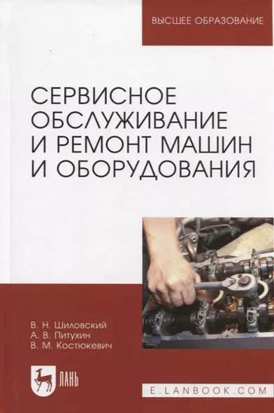 Сервисное обслуживание и ремонт машин и оборудования. Учебное пособие - фото 1