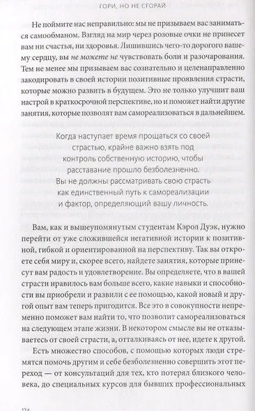 Гори, но не сгорай. Как пойти ва-банк, добиться успеха и наслаждаться жизнью без баланса - фото 6