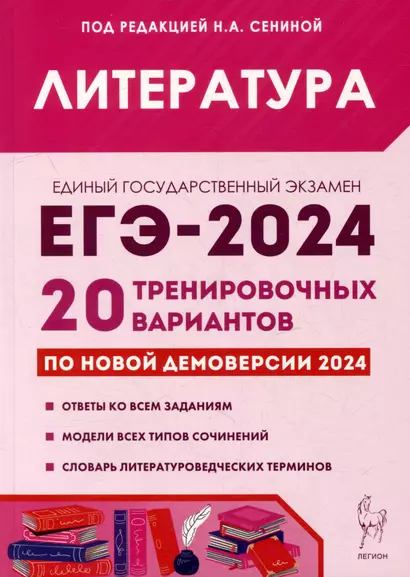 Литература. Подготовка к ЕГЭ-2024. 20 тренировочных вариантов по демоверсии 2024 года - фото 1