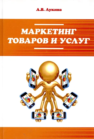 Маркетинг товаров и услуг: учебное пособие / 2-e изд., доп. - фото 5