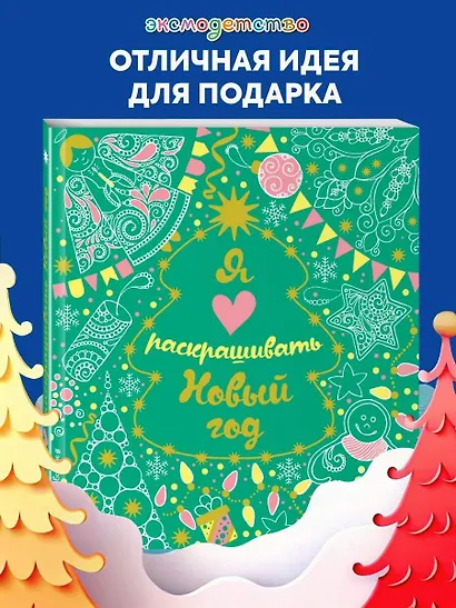 Я люблю раскрашивать Новый год - фото 4