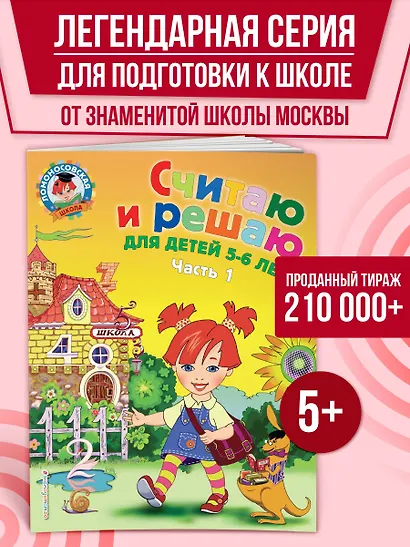 Считаю и решаю: для детей 5-6 лет. Часть 1 - фото 4