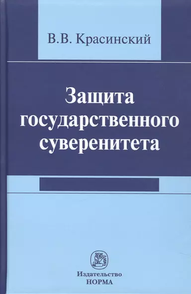 Защита государственного суверенитета - фото 1