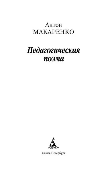 Педагогическая поэма - фото 4
