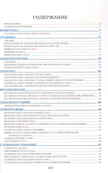 Русский язык. Весь школьный курс в таблицах. 8-е издание, исправленное - фото 2