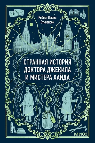 Странная история доктора Джекила и мистера Хайда. Вечные истории. Мини-книга - фото 1