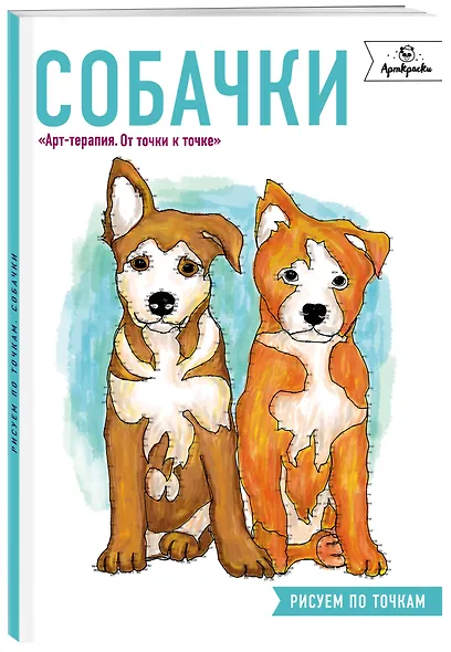 Собачки. Рисуем по точкам - фото 3