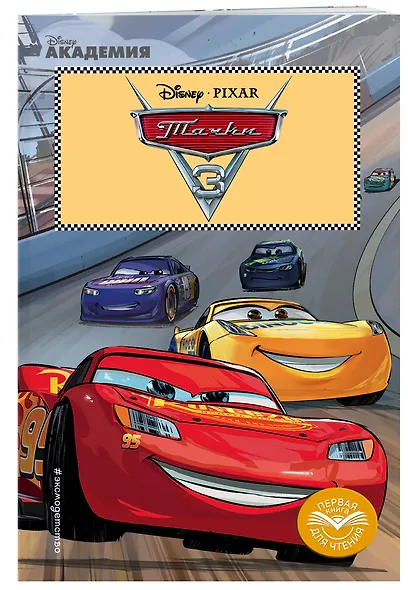 Тачки 3 - фото 3