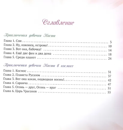 Приключения девочки Насти - фото 2