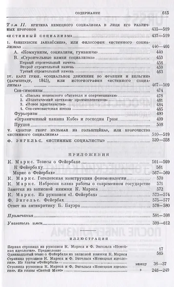 Немецкая идеология. Критика новейшей немецкой философии в лице ее представителей Фейербаха, Б.Бауэра и Штирнера и немецкого социализма в лице его различных пророков. С приложением статьи Ф.Энгельса «Истинные социалисты» - фото 4
