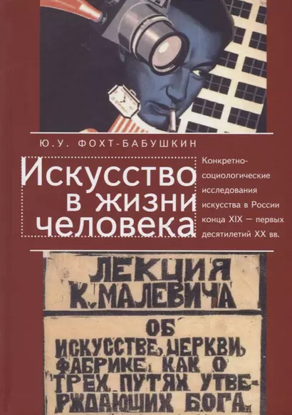 Искусство в жизни человека. Конкретно-социологические исследования искусства в России конца XIX - первых десятилетий XX века. История и методология - фото 1