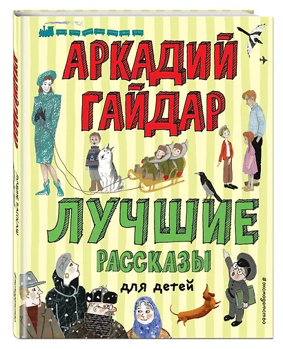 Лучшие рассказы для детей (ил. А. Власовой) - фото 3