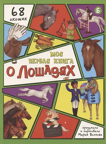 Энциклопедия с окошками (ЦК) Моя первая книга о лошадях - фото 1