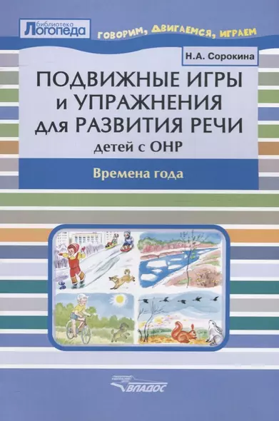 Подвижные игры и упражнения для развития речи детей с ОНР. Времена года. Пособие для логопеда - фото 1