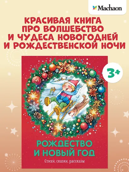 Рождество и Новый год. Стихи, сказки, рассказы - фото 3