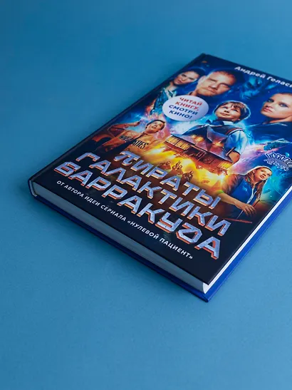 Пираты галактики Барракуда - фото 3