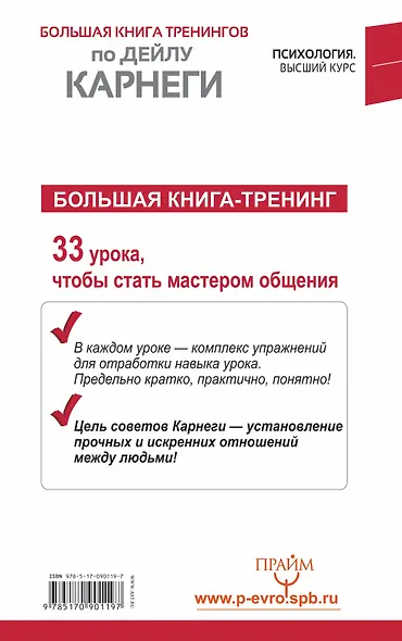 Большая книга тренингов по Дейлу Карнеги - фото 2