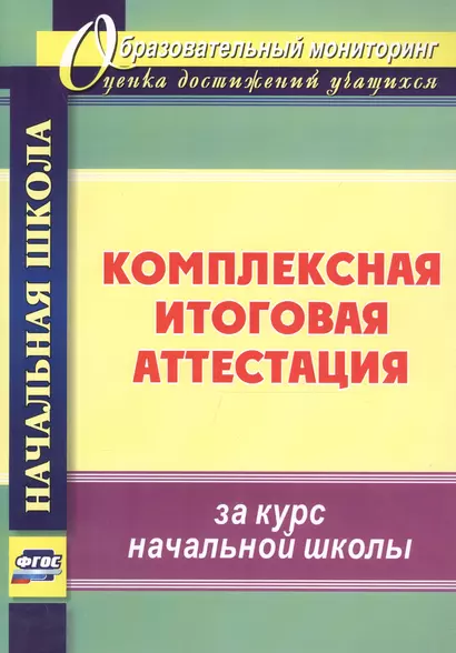 Комплексная итоговая аттестация за курс начальной школы - фото 1