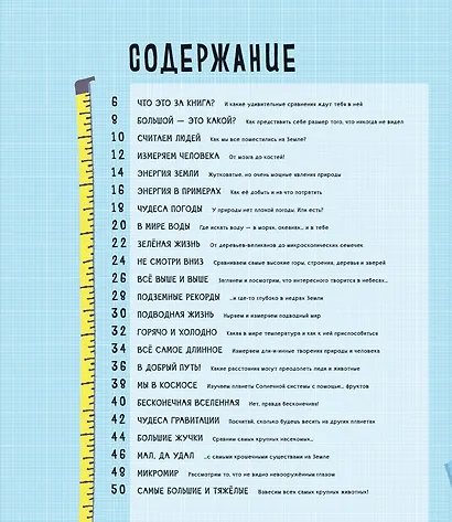 Измерь и сравни мир вокруг - фото 2