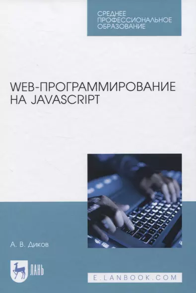 Web-программирование на JavaScript. Учебное пособие для СПО - фото 1