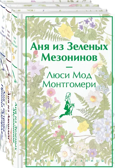 Комплект 3 истории об известной Ане из Мезонинов (из 3-х книг: "Аня из Зеленых Мезонинов", "Аня из Авонлеи", "Аня с острова Принца Эдуарда") - фото 3