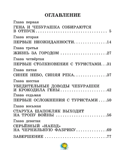 Отпуск крокодила Гены. Повесть-сказка - фото 4