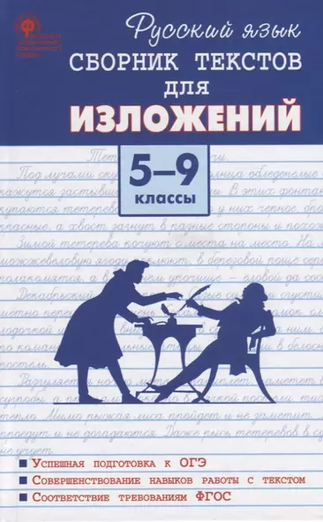 Русский язык. Сборник текстов для изложений. 5-9 класс - фото 1