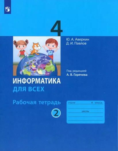 Информатика. 4 класс. Рабочая тетрадь. В 2-х частях. Часть 2 - фото 1