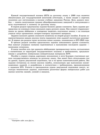 ЕГЭ-2024. Русский язык. Тематические тренировочные задания - фото 4