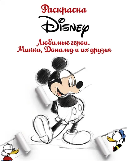 Раскраска. Disney. Любимые герои. Микки, Дональд и их друзья - фото 1