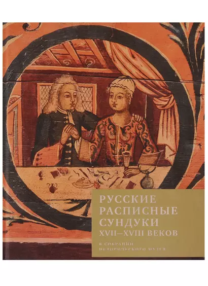 Русские расписные сундуки XVII-XVIII веков в собрании Исторического музея - фото 1