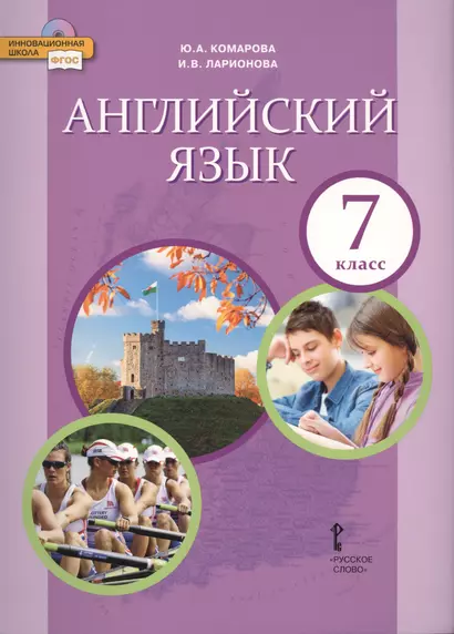 Английский язык. 7класс. Учебник - фото 1