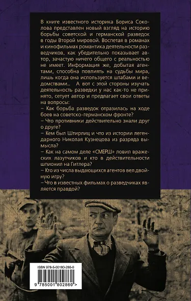 Невидимый фронт Второй мировой. Борьба разведок — мифы и реальность - фото 2
