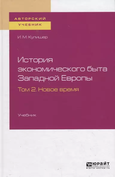 История экономического быта Западной Европы. Том 2. Новое время. Учебник для вузов - фото 1