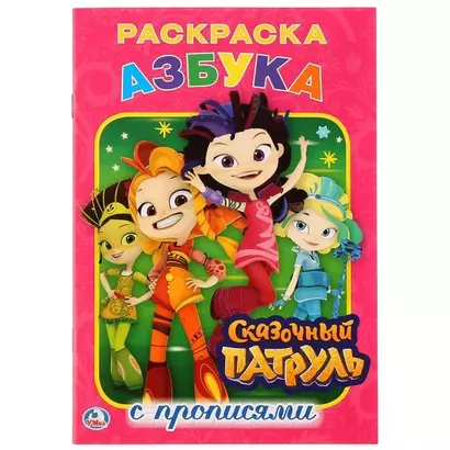 Азбука. Сказочный патруль: раскраска с прописями - фото 1