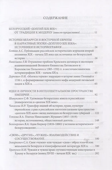 Долгий XIX век в истории Беларуси и Восточной Европы - фото 2
