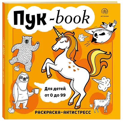 Пукбук. Раскраска-антистресс - фото 3